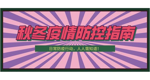叮！請收下這份秋冬防疫指南！