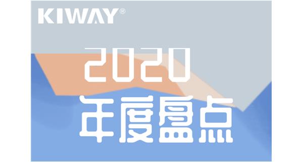 啟世機械年度大事記 | 再見2020，擁抱2021